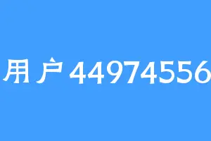 用户44974556