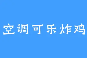 空调可乐炸鸡
