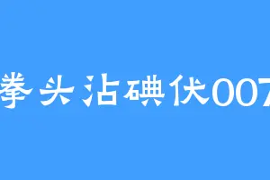 拳头沾碘伏007