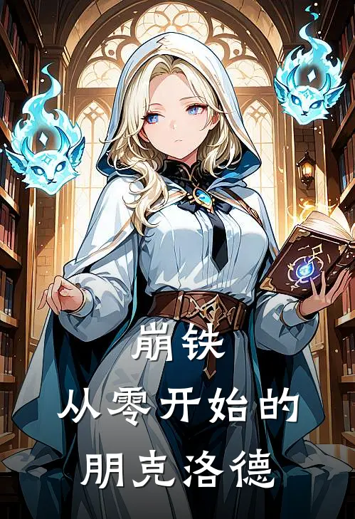 崩铁：从零开始的朋克洛德墨白扎尔最新小说全文阅读_最新章节列表崩铁：从零开始的朋克洛德(墨白扎尔)