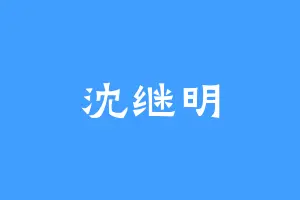 沈继明