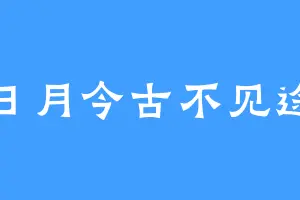 日月今古不见途
