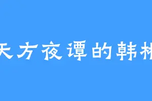 天方夜谭的韩彬