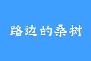 路边的桑树