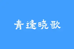 青逢晓歌