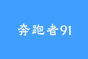 奔跑者91