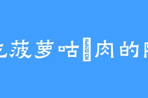 爱吃菠萝咕唊肉的陈渔