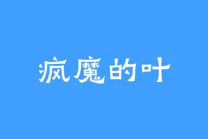 疯魔的叶