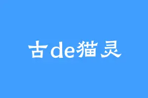 古de猫灵