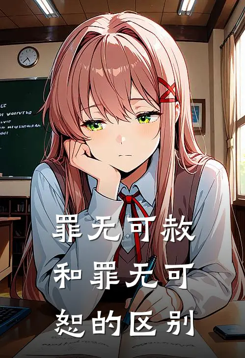 罪无可赦和罪无可恕的区别