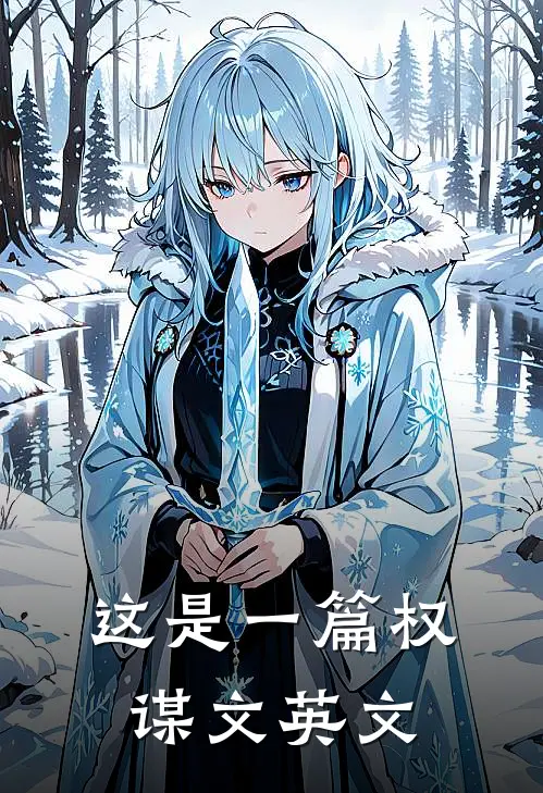 这是一篇权谋文英文