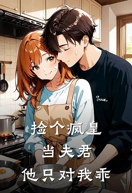 捡个疯皇当夫君，他只对我乖