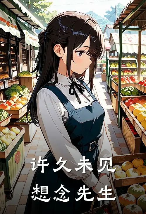 许久未见想念先生东村佟家儒免费热门小说_最热门小说许久未见想念先生东村佟家儒