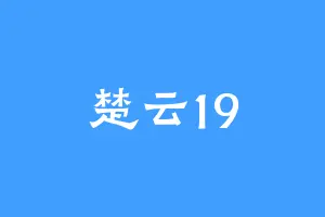 楚云19