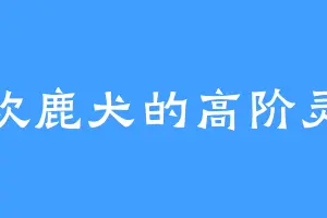 喜欢鹿犬的高阶灵帝
