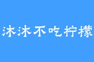沐沐不吃柠檬