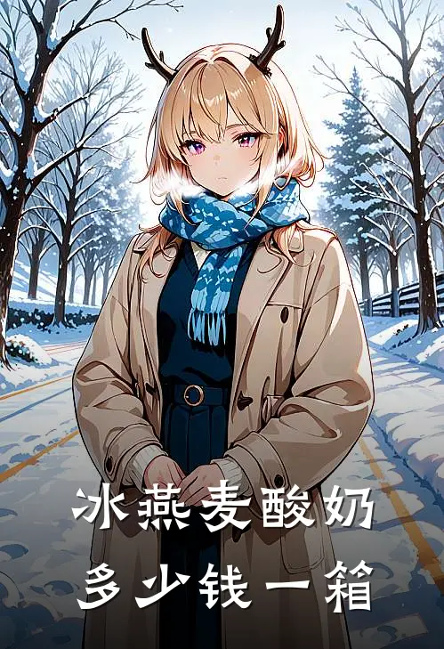 冰燕麦酸奶多少钱一箱