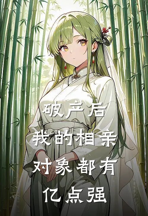 破产后，我的相亲对象都有亿点强林远苏清月新热门小说_小说免费阅读破产后，我的相亲对象都有亿点强(林远苏清月)