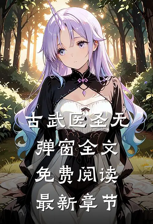 古武医圣无弹窗全文免费阅读最新章节