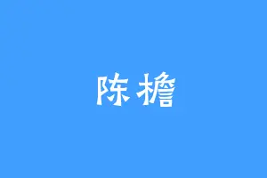 陈檐