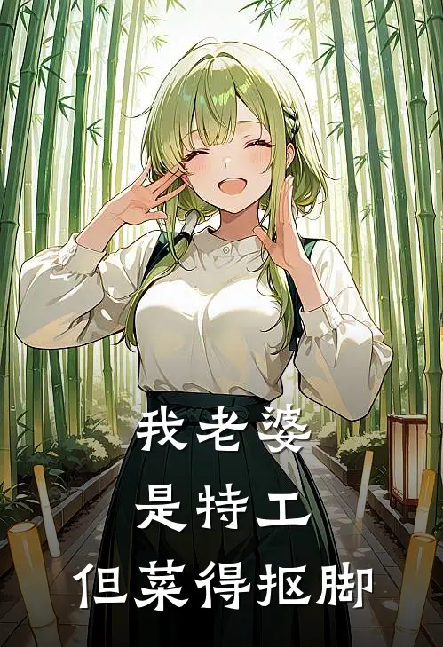 我老婆是特工，但菜得抠脚陈霄李沐雪热门小说阅读_完本完结小说我老婆是特工，但菜得抠脚陈霄李沐雪