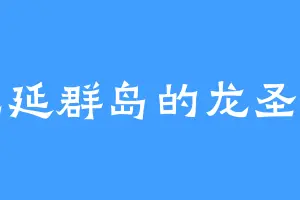 卡拉延群岛的龙圣帝国