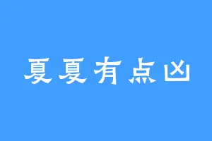 夏夏有点凶