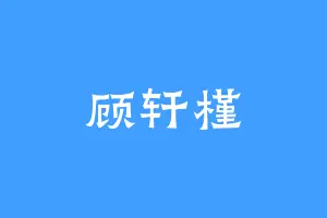 顾轩槿