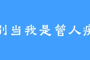 别当我是管人痴