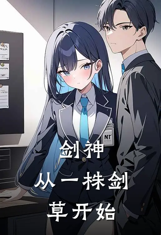 剑神：从一株剑草开始石昊陈平安最新完结小说推荐_在线免费小说剑神：从一株剑草开始(石昊陈平安)