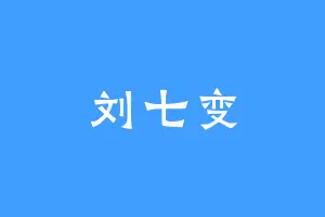 刘七变