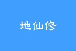 地仙修