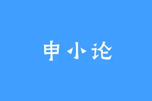 申小论