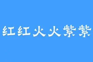红红火火紫紫