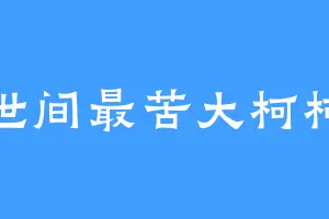 世间最苦大柯柯