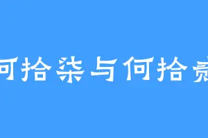 何拾柒与何拾贰