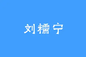 刘糯宁