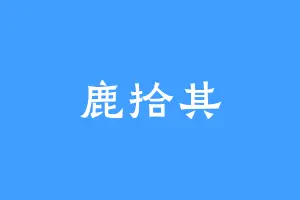 鹿拾其