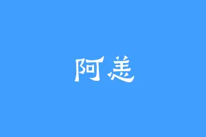 阿恙