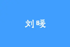 刘暖