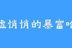 嘘悄悄的暴富哈