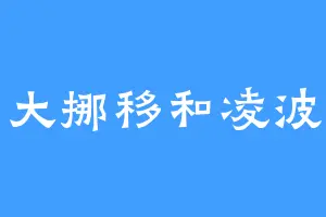 乾坤大挪移和凌波微步