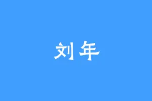 刘年