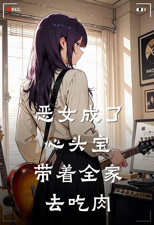 恶女成了心头宝，带着全家去吃肉白露夏春荷最新好看小说_已完结小说恶女成了心头宝，带着全家去吃肉白露夏春荷