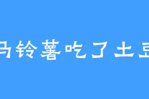 马铃薯吃了土豆