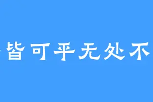 山海皆可平无处不风景