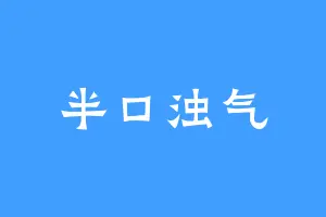 半口浊气