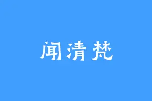 闻清梵