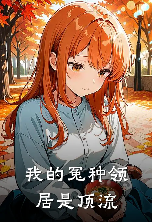 我的冤种领居是顶流陆星辞陈点点热门小说阅读_好看的小说推荐完结我的冤种领居是顶流陆星辞陈点点