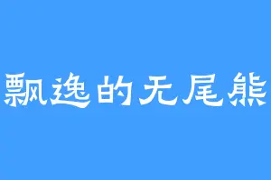 飘逸的无尾熊